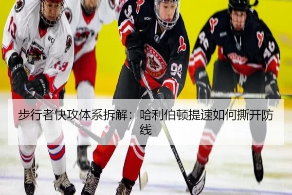 步行者快攻体系拆解:哈利伯顿提速如何撕开防线