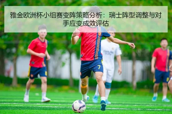 ya-jin-ou-zhou-bei-xiao-zu-sai-bian-zhen-ce-lve-fen-xi-rui-shi-zhen-xing-tiao-zheng-yu-dui-shou-ying-bian-cheng-xiao-2-566.jpg