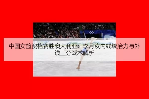 zhong-guo-nv-lan-zi-ge-sai-sheng-ao-da-li-ya-li-yue-ru-nei-xian-tong-zhi-li-yu-wai-xian-san-fen-zhan-shu-jie-xi-2-254.jpg