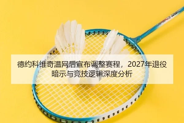 de-yue-ke-wei-qi-wen-wang-hou-xuan-bu-tiao-zheng-sai-cheng-nian-tui-yi-an-shi-yu-jing-ji-luo-ji-shen-du-fen-xi-3-698.jpg